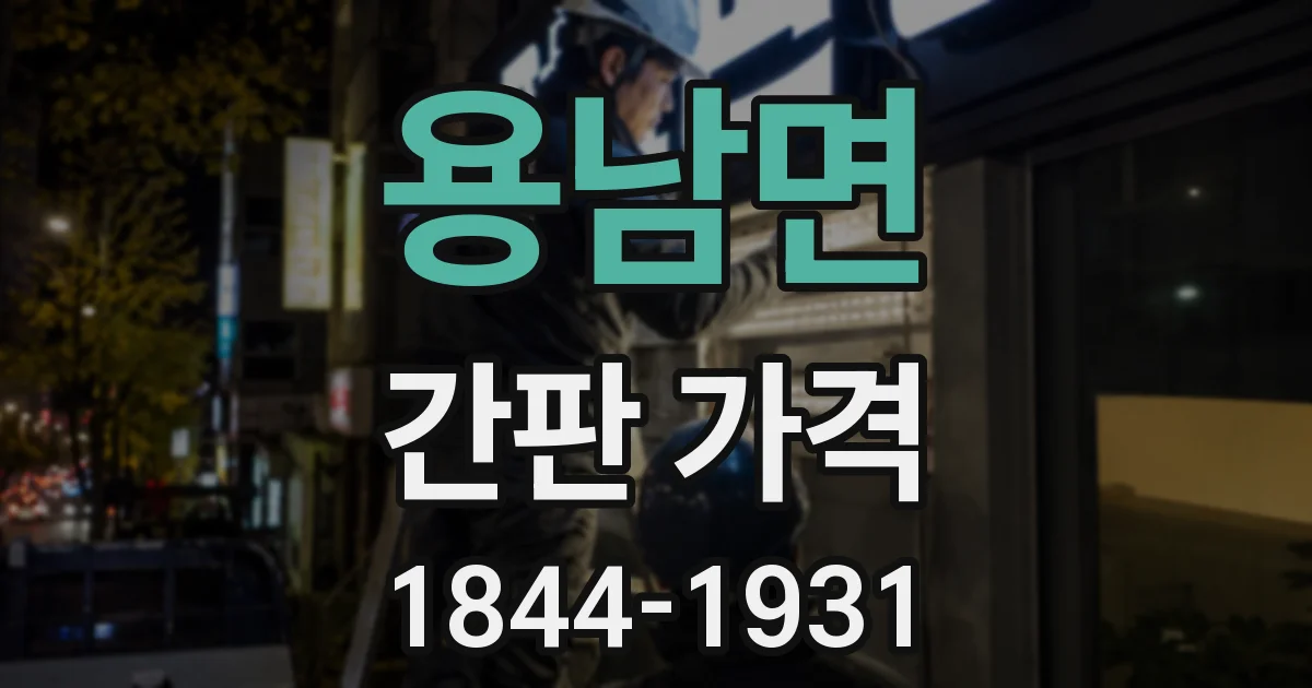 용남면 간판 가격