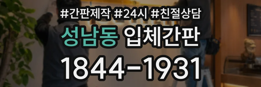 성남동 입체간판 상담 전화 1844-1931