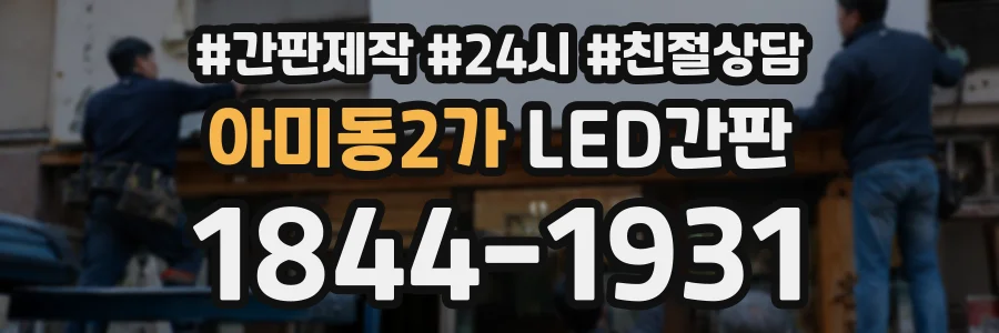 아미동2가 LED간판 상담 전화 1844-1931