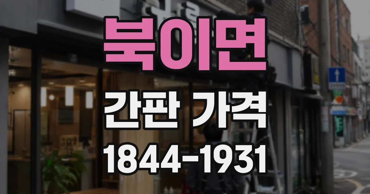 북이면 간판 가격