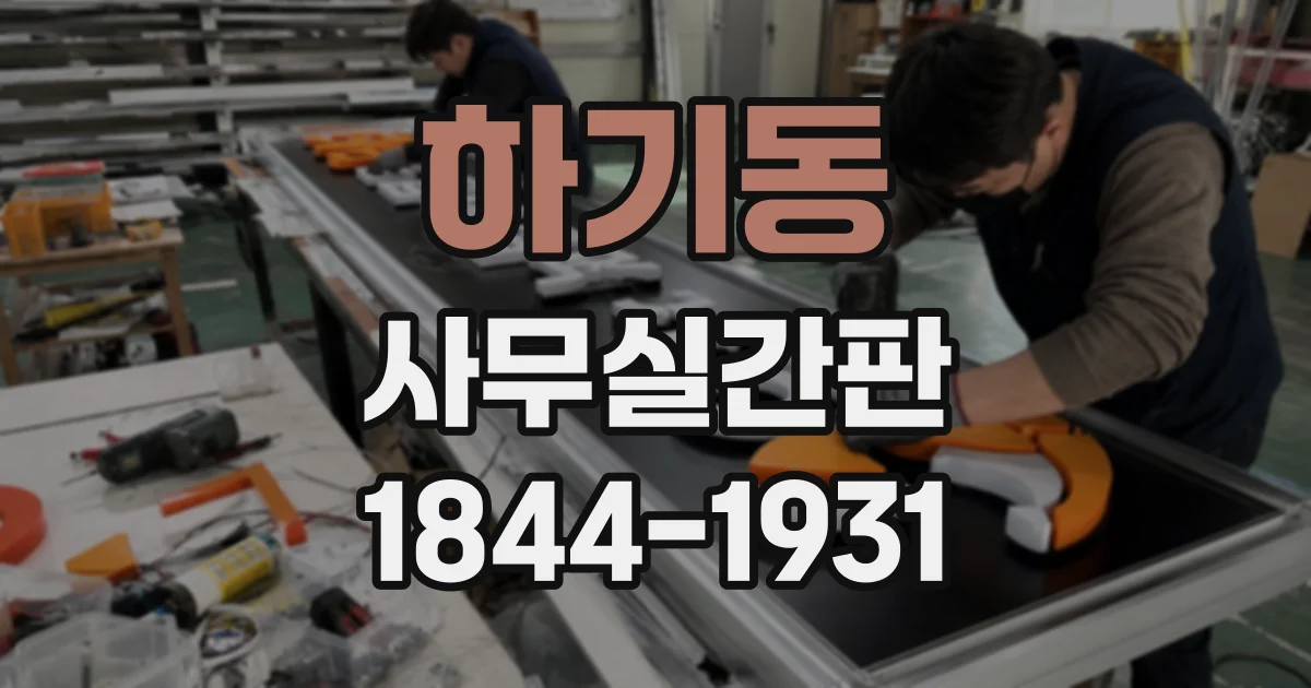 하기동 사무실간판