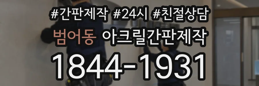 범어동 아크릴간판제작 상담 전화 1844-1931