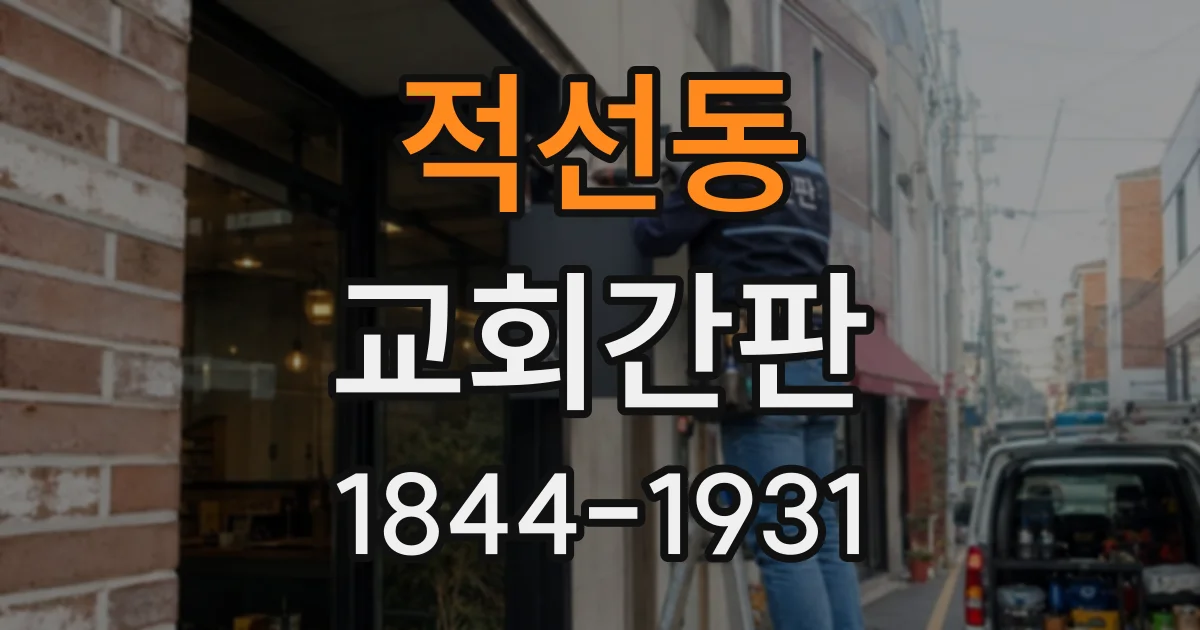 적선동 교회간판