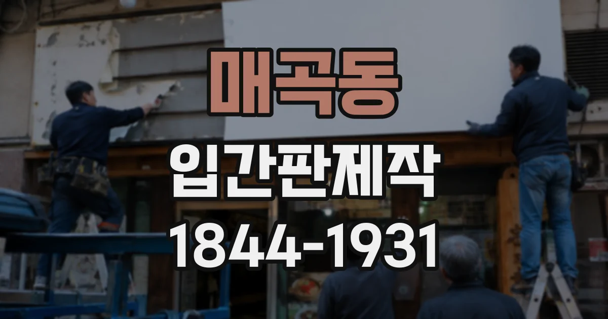 매곡동 입간판제작