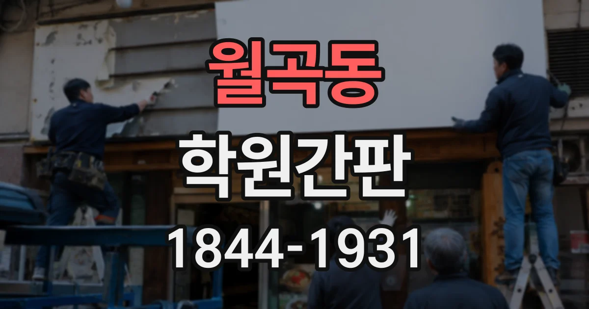 월곡동 학원간판