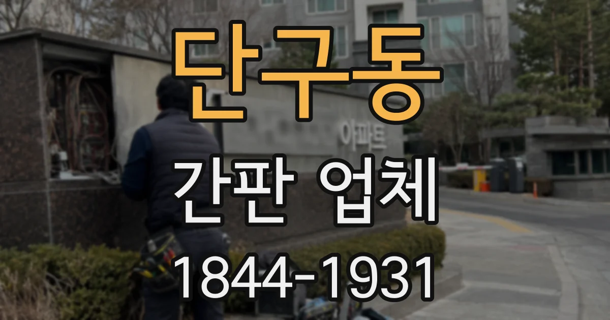 단구동 간판 업체