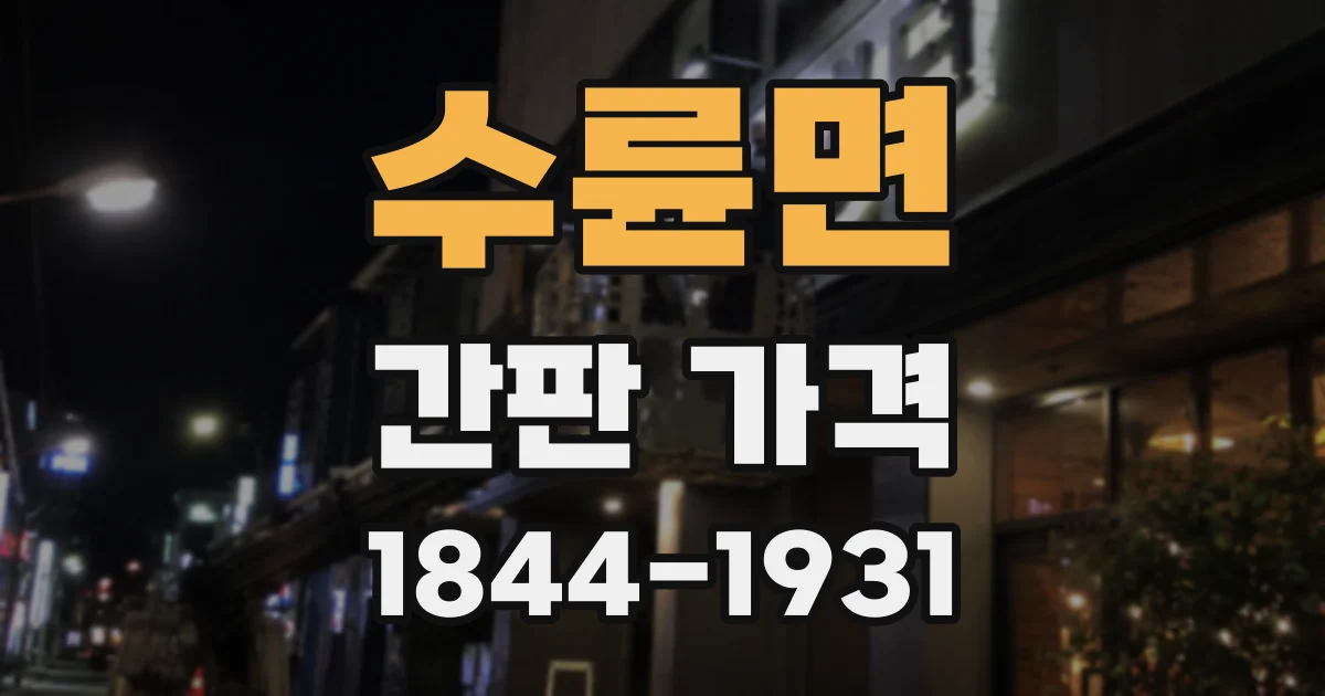 수륜면 간판 가격