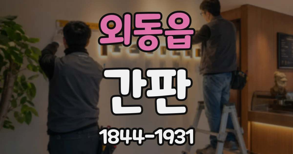 외동읍 간판