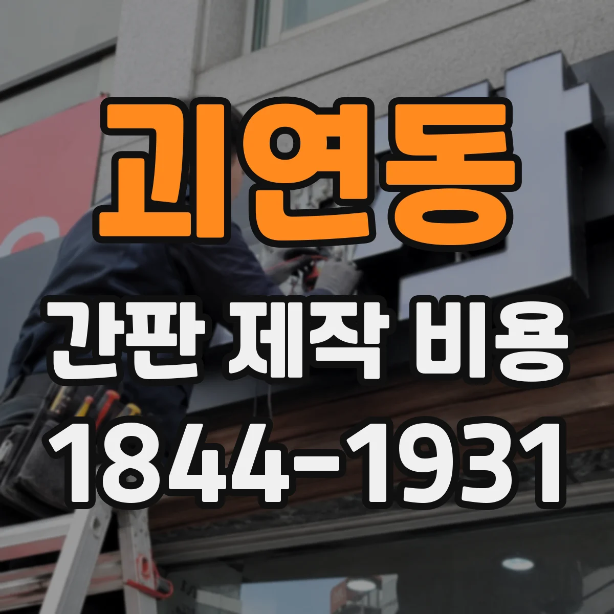괴연동 간판 제작 비용