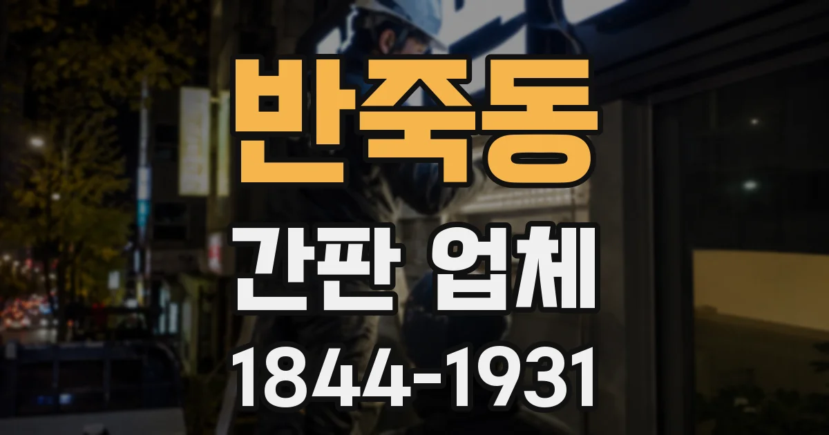 반죽동 간판 업체