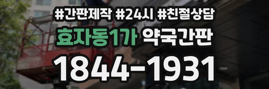효자동1가 약국간판 상담 전화 1844-1931