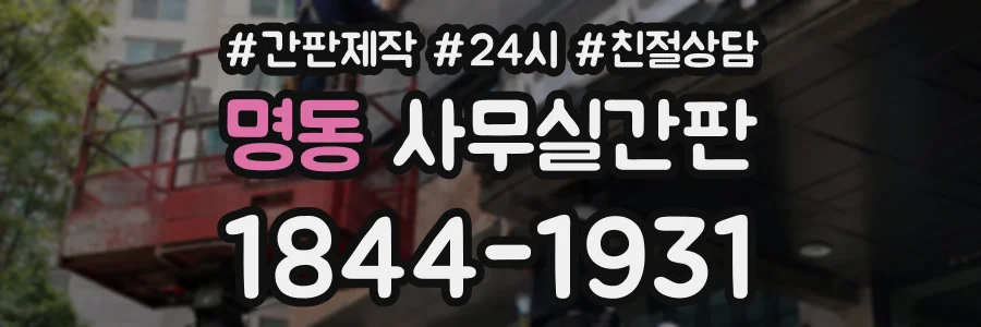 명동 사무실간판 상담 전화 1844-1931