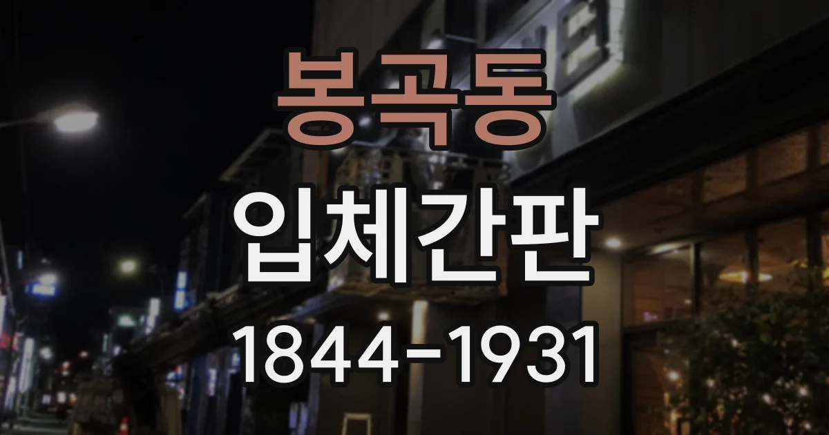 봉곡동 입체간판