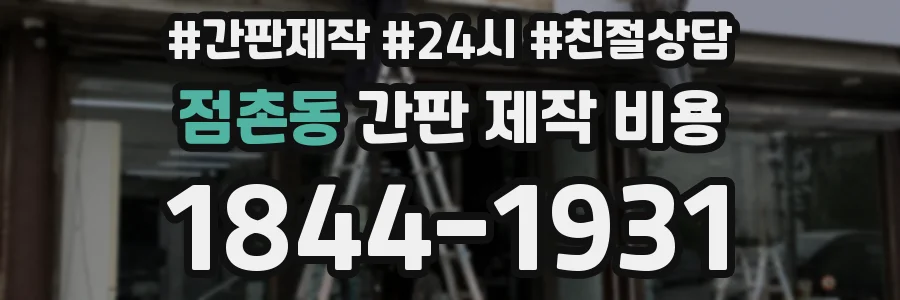 점촌동 간판 제작 비용