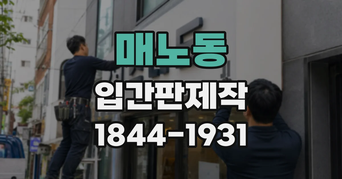 매노동 입간판제작