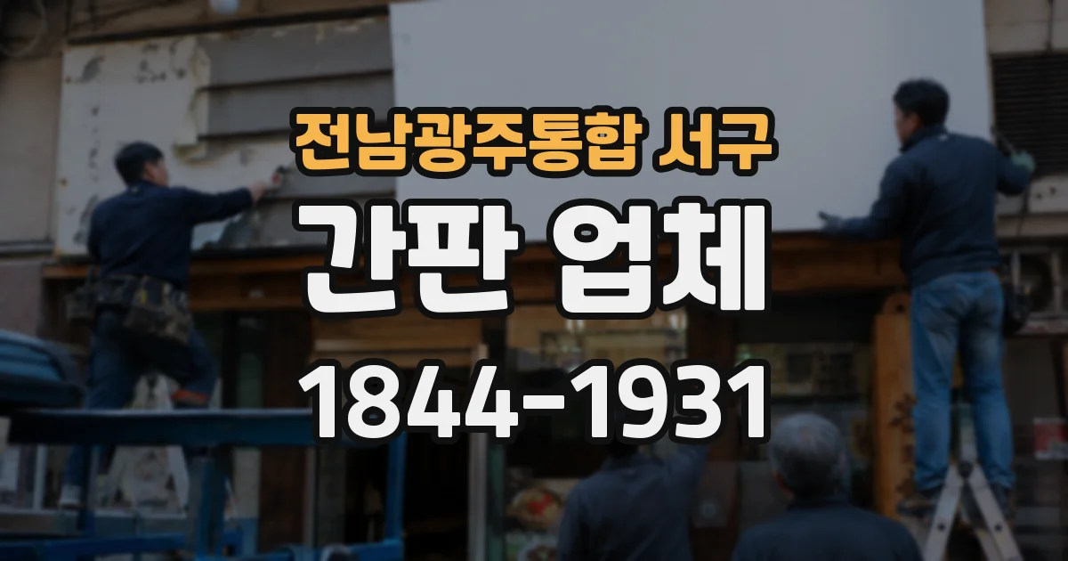 전남광주통합 서구 간판 업체