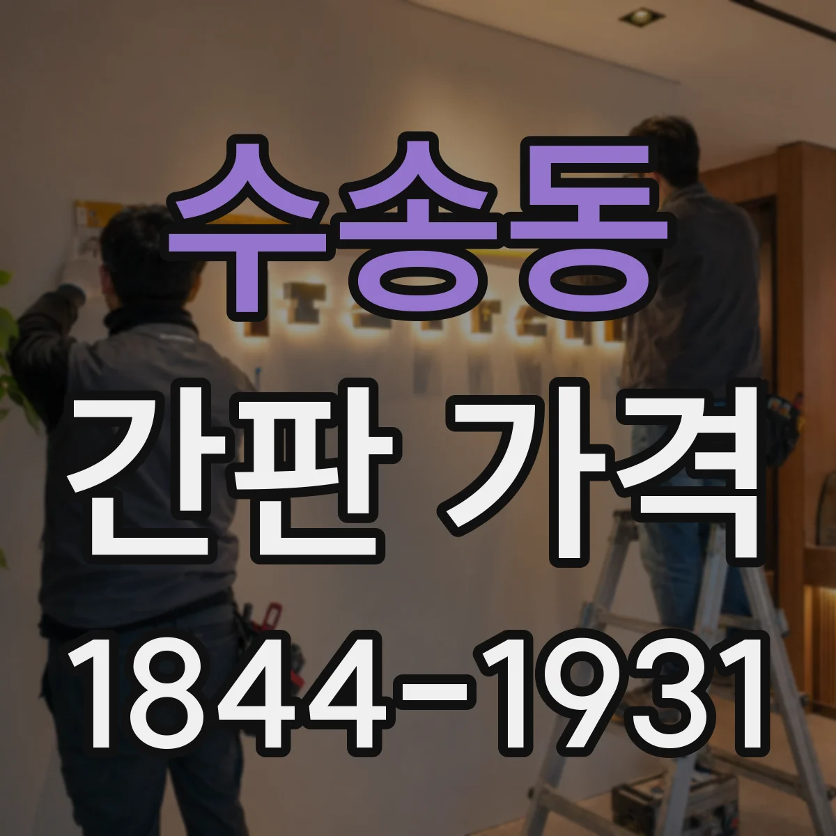 수송동 간판 가격