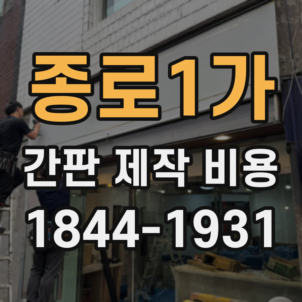 종로1가 간판 제작 비용