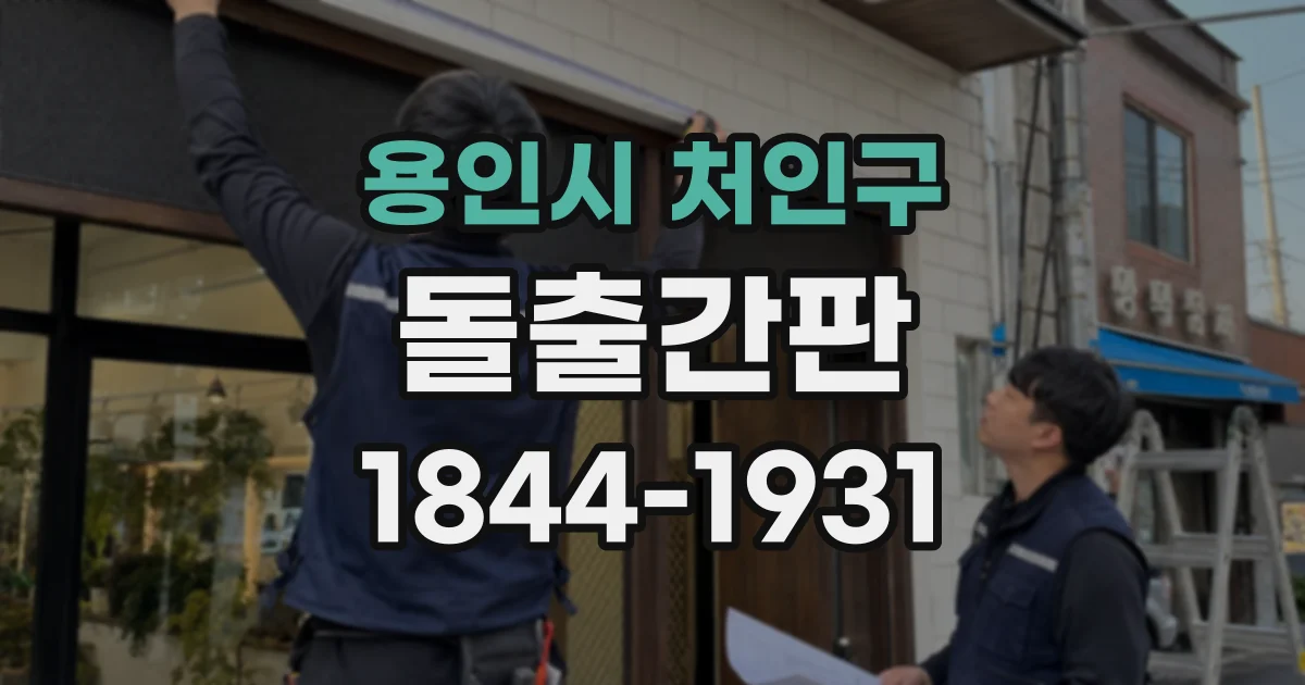 용인시 처인구 돌출간판