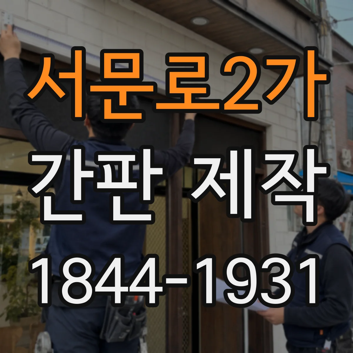 서문로2가 간판 제작