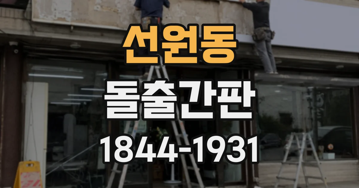 선원동 돌출간판