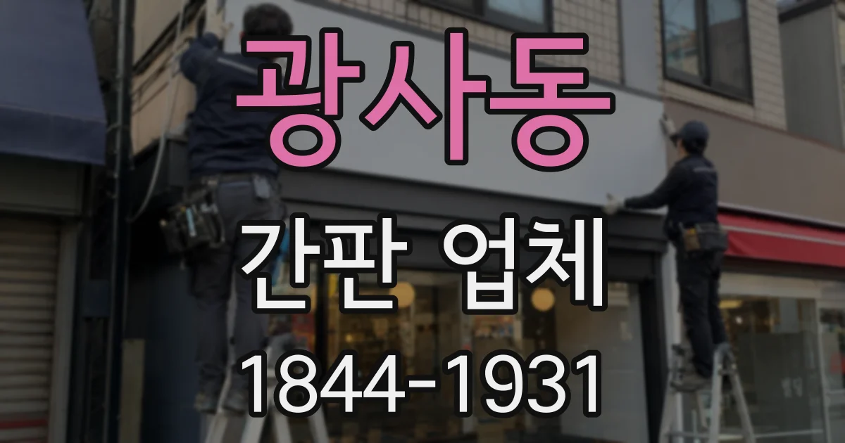 광사동 간판 업체