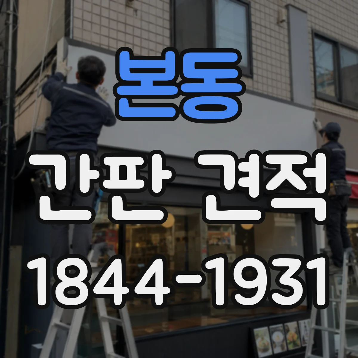 본동 간판 견적