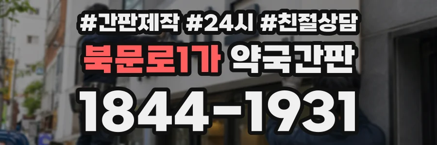 북문로1가 약국간판 상담 전화 1844-1931