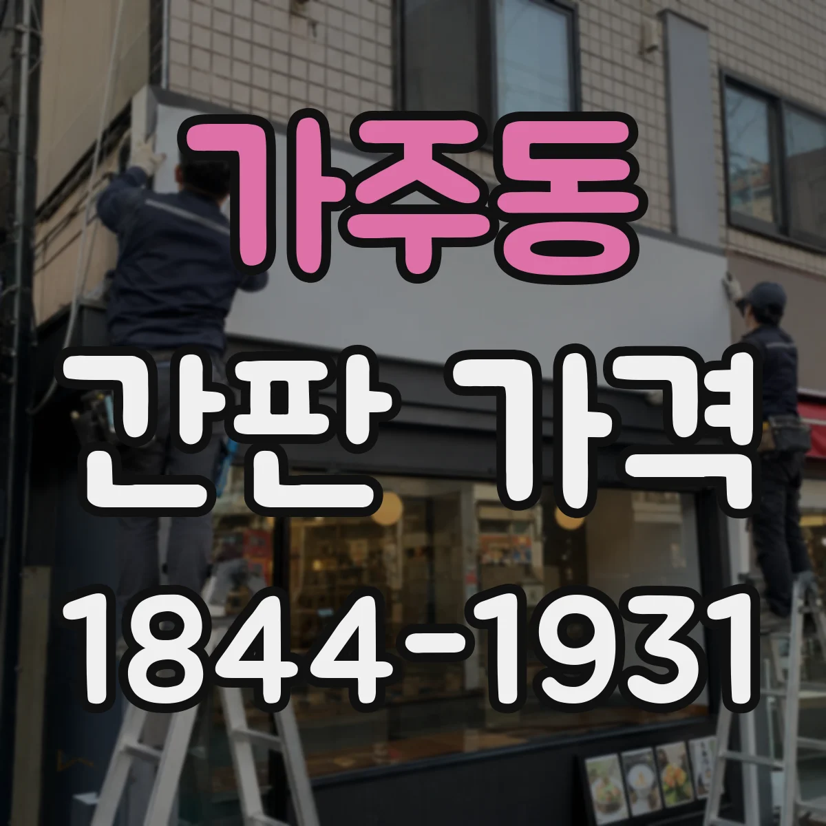 가주동 간판 가격