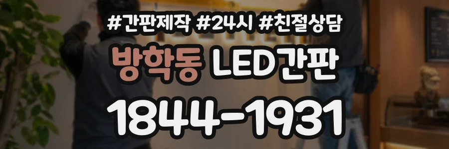 방학동 LED간판 상담 전화 1844-1931