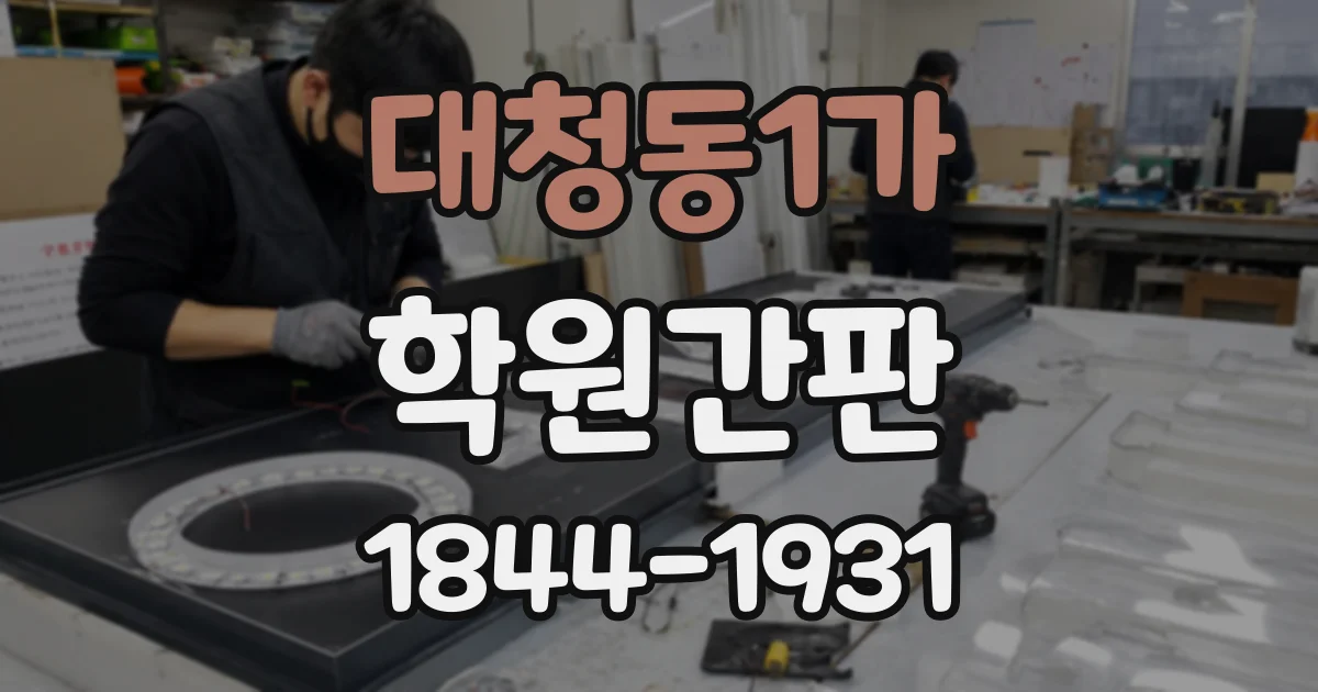 대청동1가 학원간판