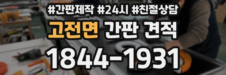 고전면 간판 견적