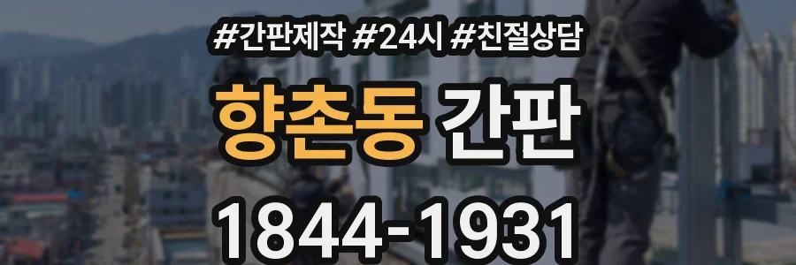 향촌동 간판