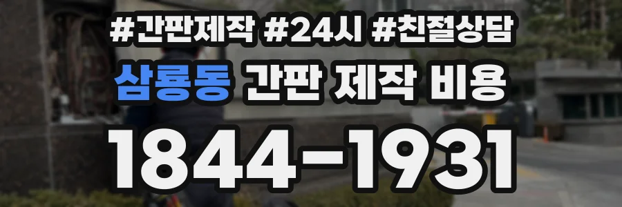 삼룡동 간판 제작 비용