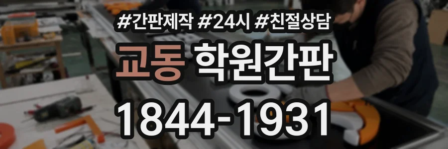 교동 학원간판 상담 전화 1844-1931