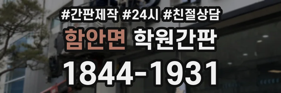 함안면 학원간판 상담 전화 1844-1931