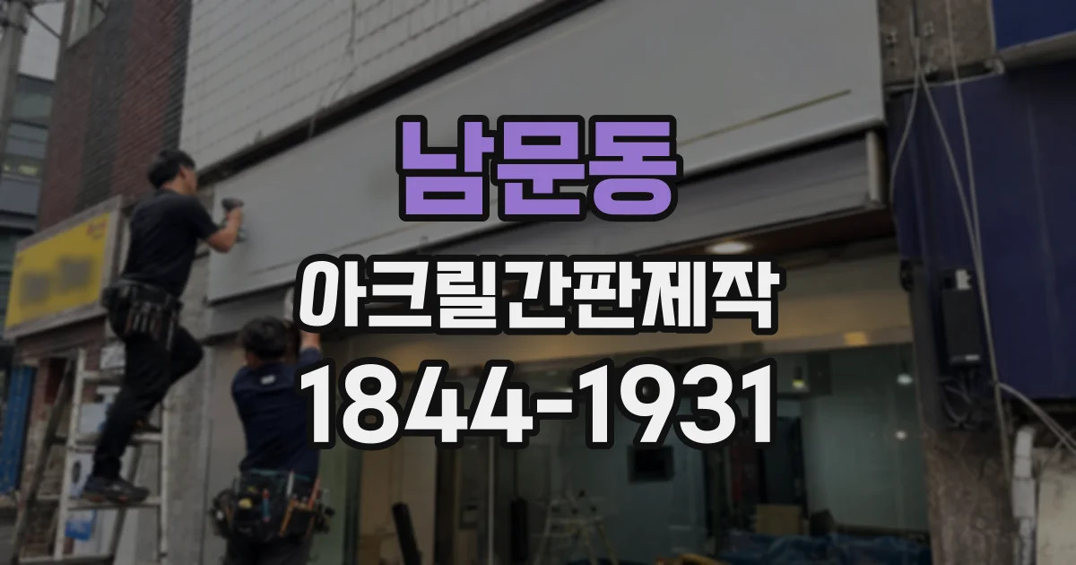 남문동 아크릴간판제작