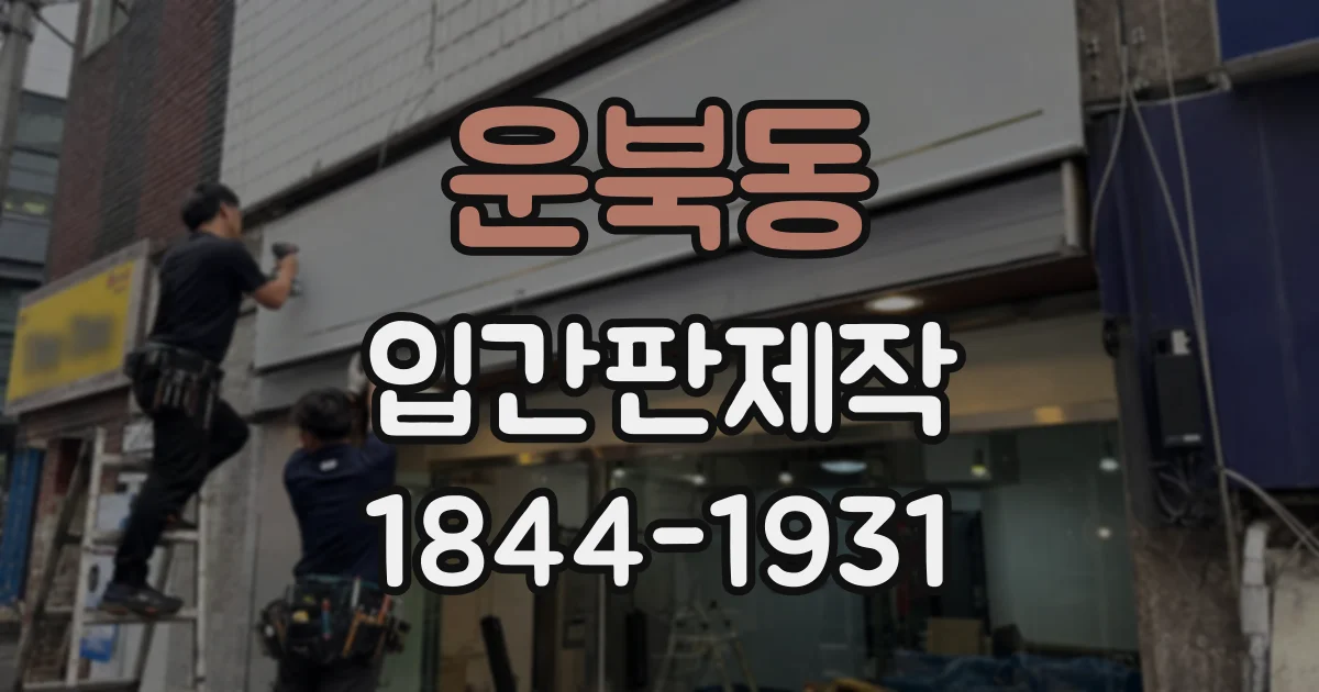 운북동 입간판제작