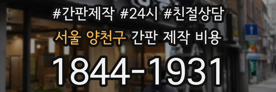 서울 양천구 간판 제작 비용