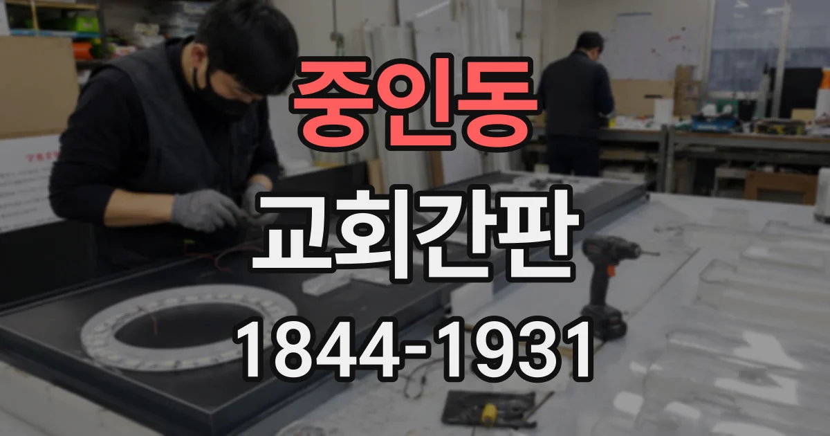 중인동 교회간판