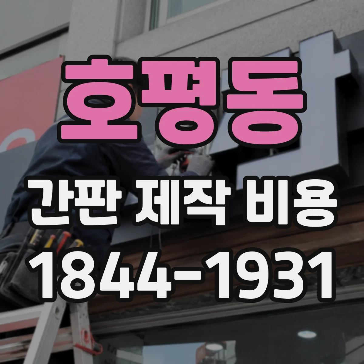 호평동 간판 제작 비용