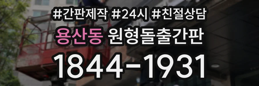 용산동 원형돌출간판 상담 전화 1844-1931