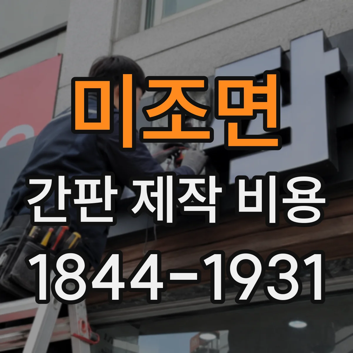미조면 간판 제작 비용