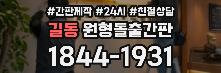 길동 원형돌출간판 상담 전화 1844-1931