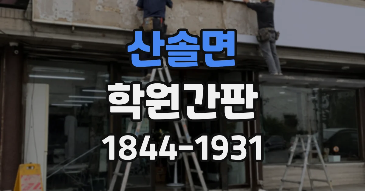 산솔면 학원간판