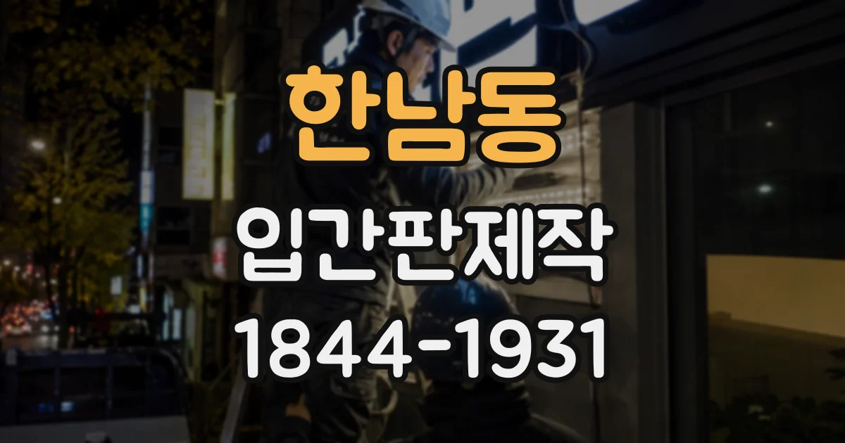 한남동 입간판제작