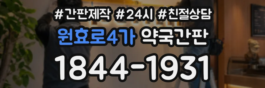 원효로4가 약국간판 상담 전화 1844-1931