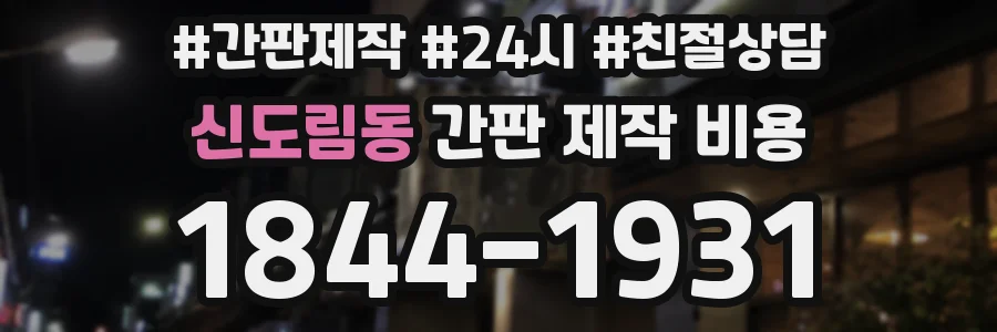 신도림동 간판 제작 비용