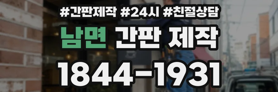 남면 간판 제작