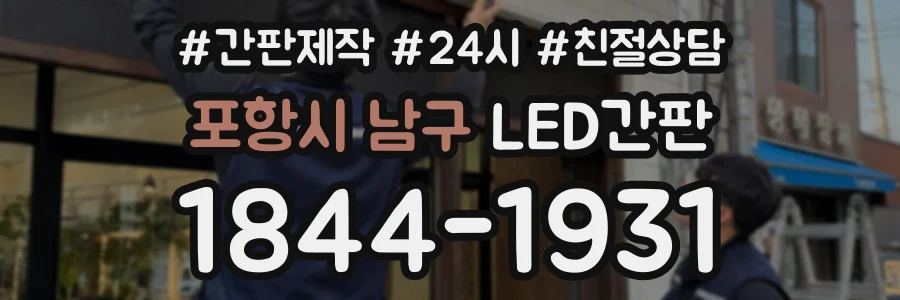 포항시 남구 LED간판 상담 전화 1844-1931